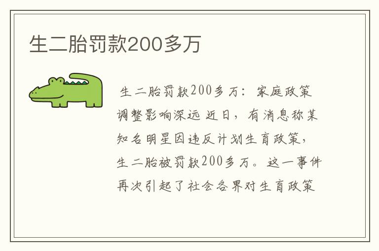 生二胎罚款200多万