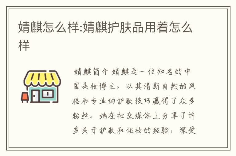 婧麒怎么样:婧麒护肤品用着怎么样