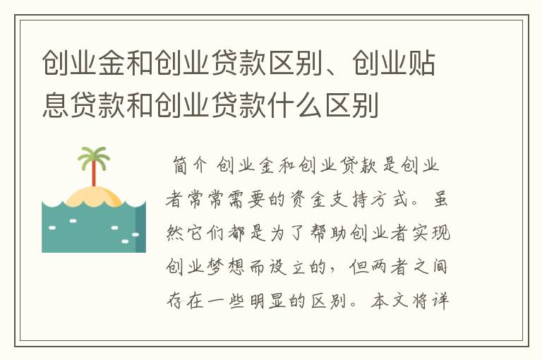 创业金和创业贷款区别、创业贴息贷款和创业贷款什么区别