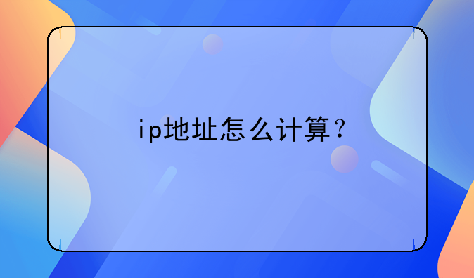 ip地址怎么计算？