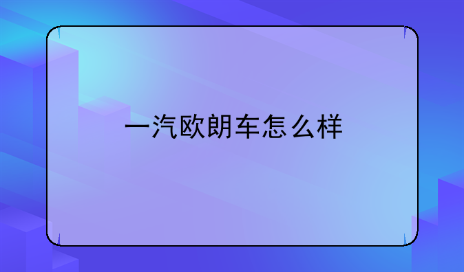 一汽欧朗车怎么样