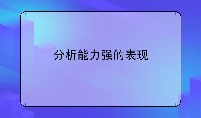 分析能力强的表现