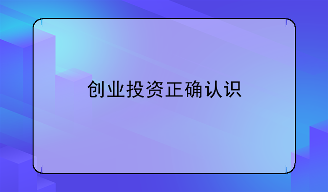 创业投资正确认识