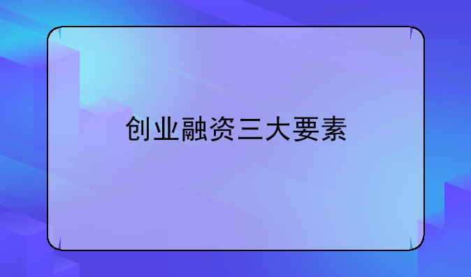 创业融资三大要素