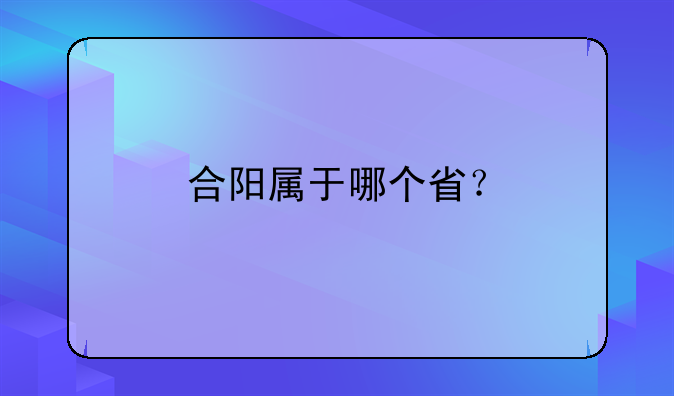 合阳属于哪个省？