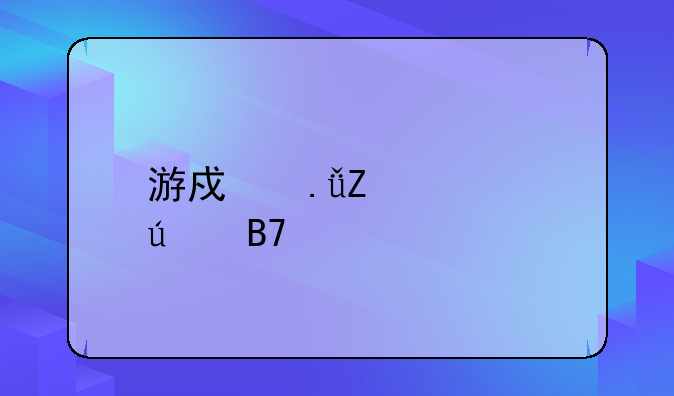 游戏英文情侣名字