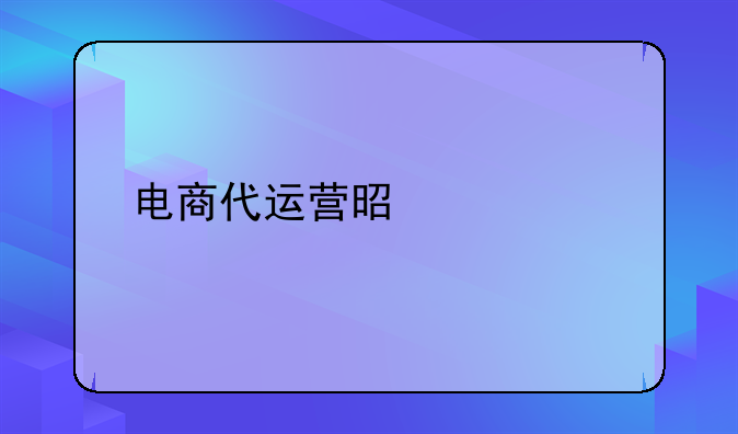 电商代运营是什么