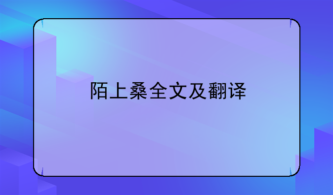 陌上桑全文及翻译