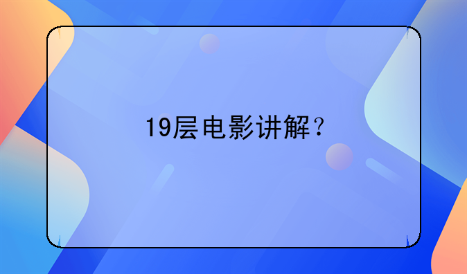 19层电影讲解？