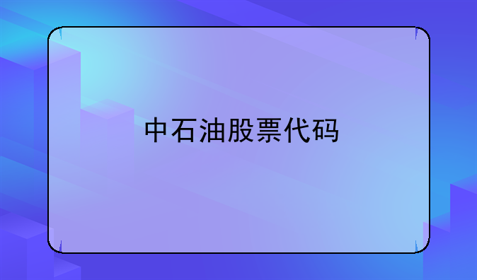 中石油股票代码