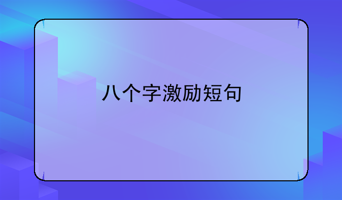 八个字激励短句