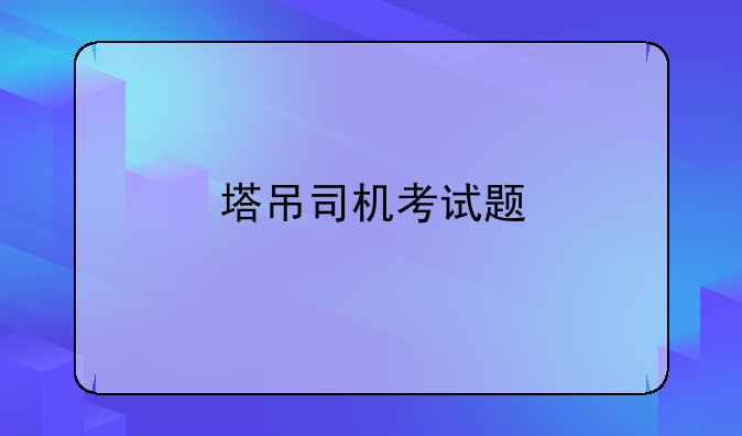 塔吊司机考试题