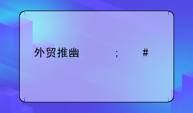 外贸推广怎么做