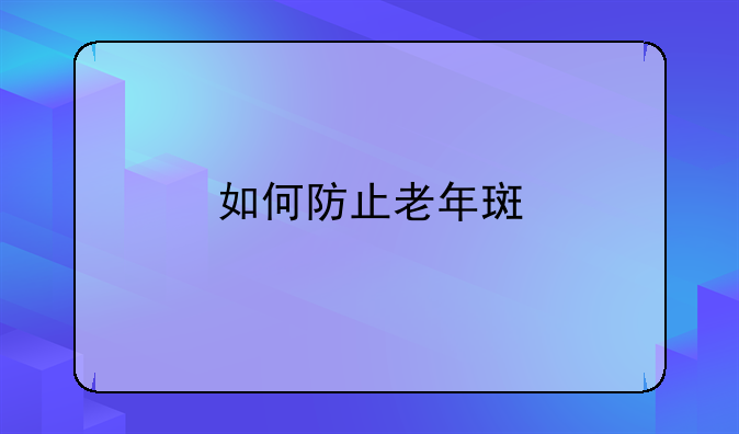 如何防止老年斑