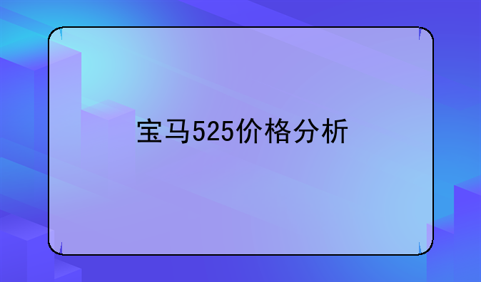 宝马525价格分析