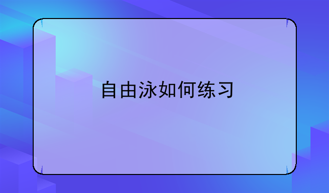 自由泳如何练习