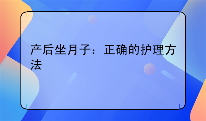 产后坐月子：正确的护理方法