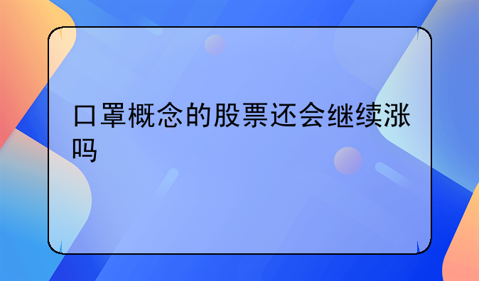 口罩概念的股票还会继续涨吗