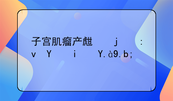 子宫肌瘤产生的原因是什么？