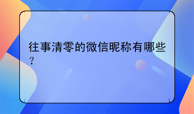 往事清零的微信昵称有哪些？