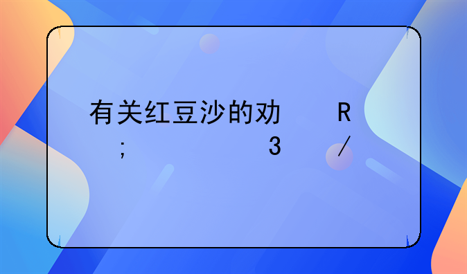 有关红豆沙的功用与禁忌介绍