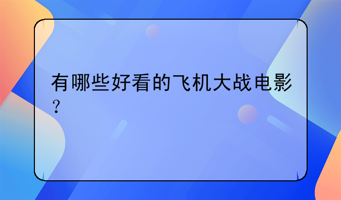 有哪些好看的飞机大战电影？