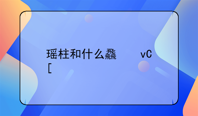 瑶柱和什么食材炖汤才好喝？