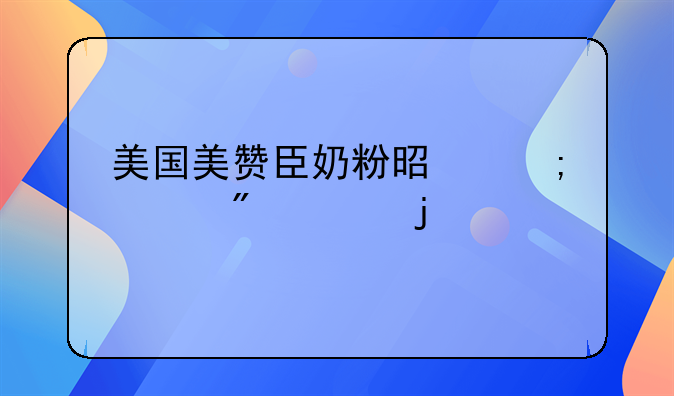 美国美赞臣奶粉是怎样分段的