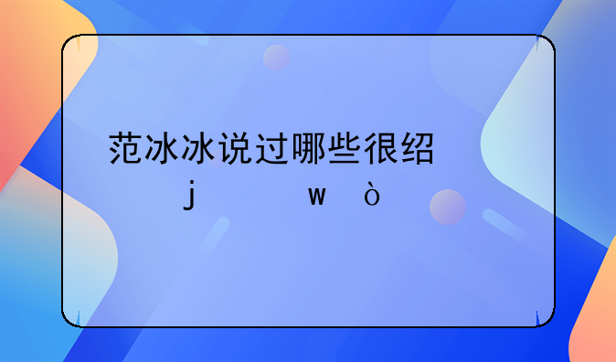 范冰冰说过哪些很经典的话？