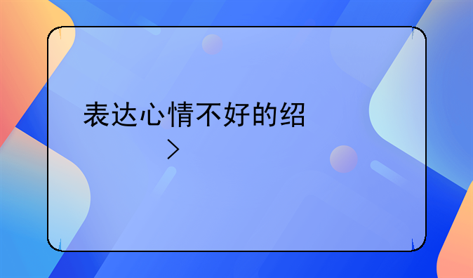 表达心情不好的经典说说句子