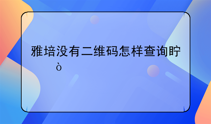 雅培没有二维码怎样查询真伪