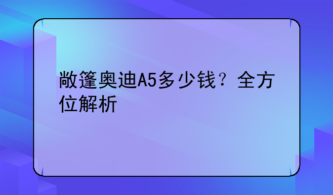 敞篷奥迪A5多少钱？全方位解析