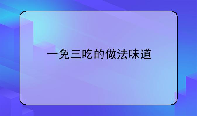 一免三吃的做法味道