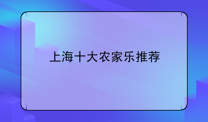 上海十大农家乐推荐