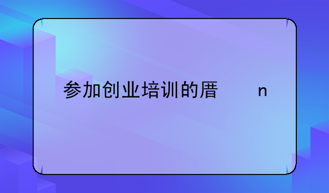 参加创业培训的原因