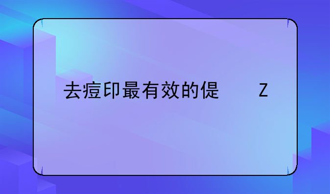 去痘印最有效的偏方