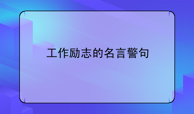 工作励志的名言警句