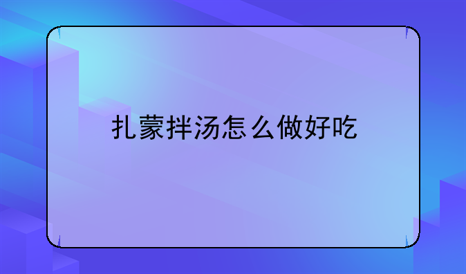 扎蒙拌汤怎么做好吃