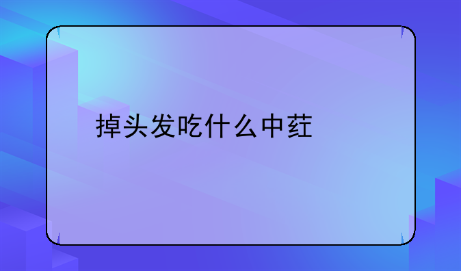 掉头发吃什么中药好