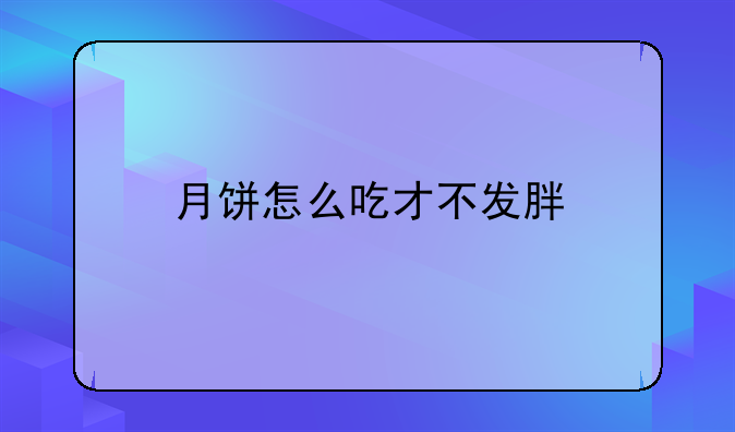 月饼怎么吃才不发胖