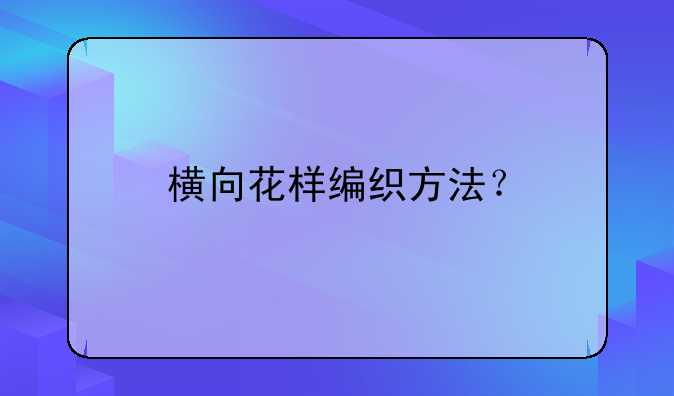 横向花样编织方法？