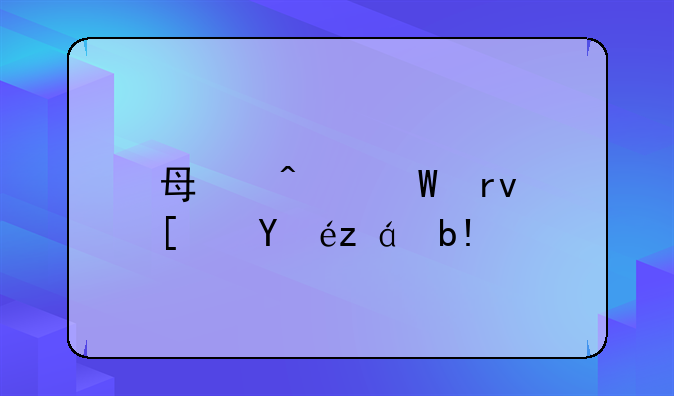 每日孕期小知识分享