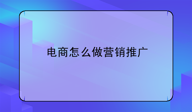 电商怎么做营销推广