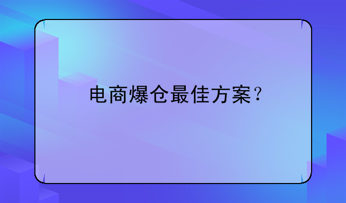 电商爆仓最佳方案？