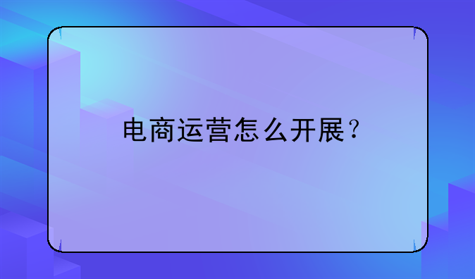 电商运营怎么开展？