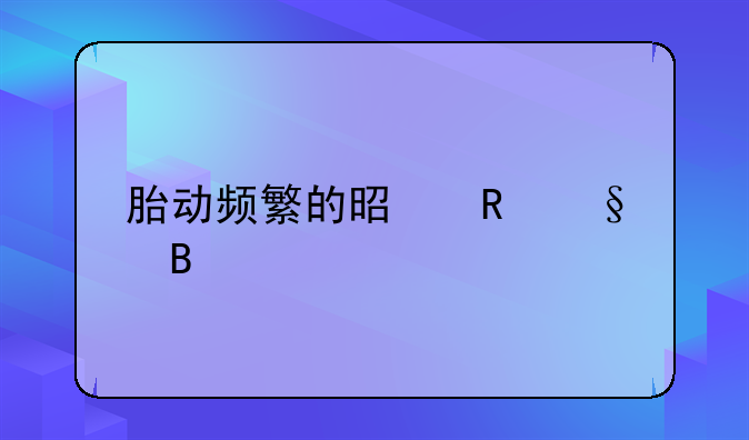 胎动频繁的是男孩吗