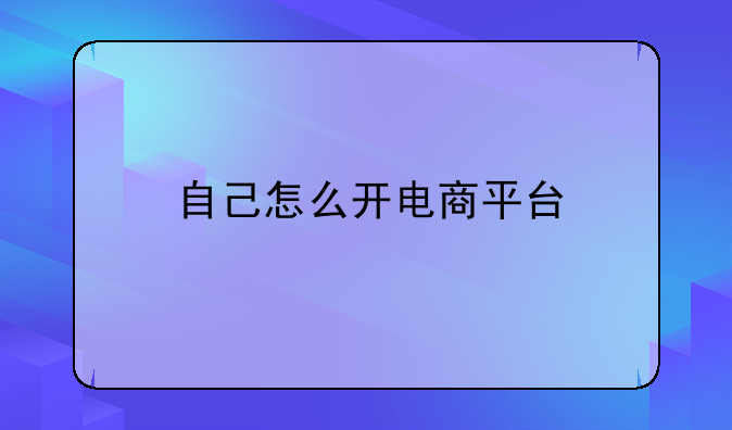 自己怎么开电商平台