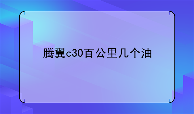 腾翼c30百公里几个油