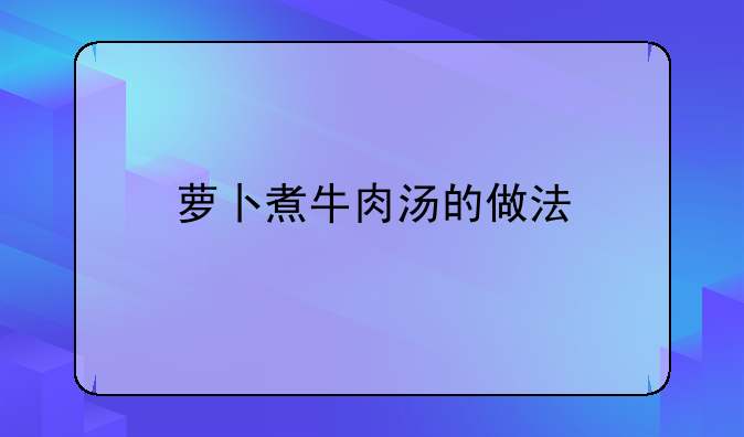 萝卜煮牛肉汤的做法