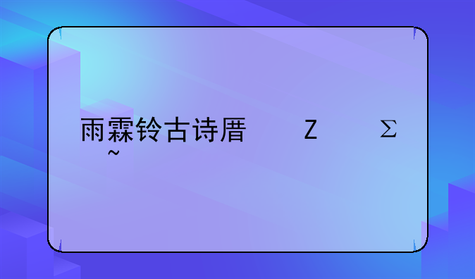 雨霖铃古诗原文注音